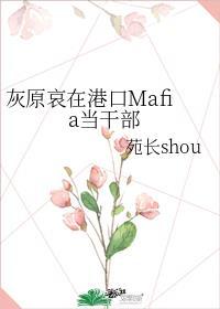 灰原哀在港口Mafia當幹部