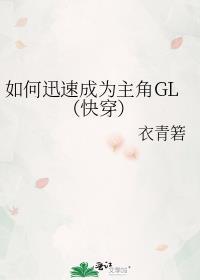 如何迅速成為主角GL（快穿）