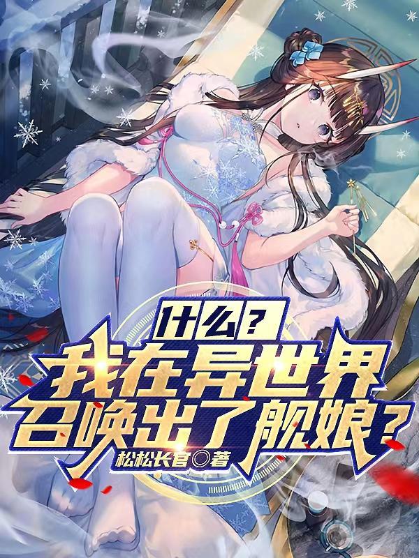 什麼？我在異世界召喚出了艦娘？