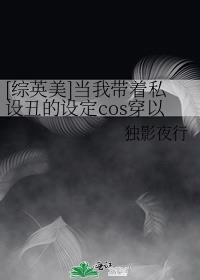 [綜英美]當我帶着私設醜的設定cos穿以後