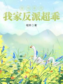 穿書年代，我家反派超乖