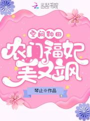 空間種田：農門福妃美又飒