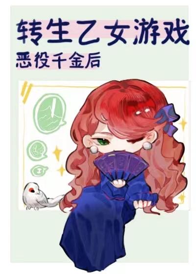 轉生乙女遊戲反派千金後