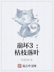 崩壞3：枯枝落葉