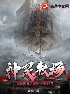 神靈牧場：我是遺棄之地唯一弑神者