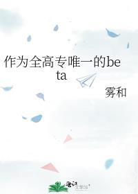 作為全高專唯一的beta