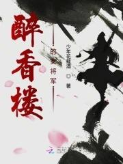 醉香樓的女将軍