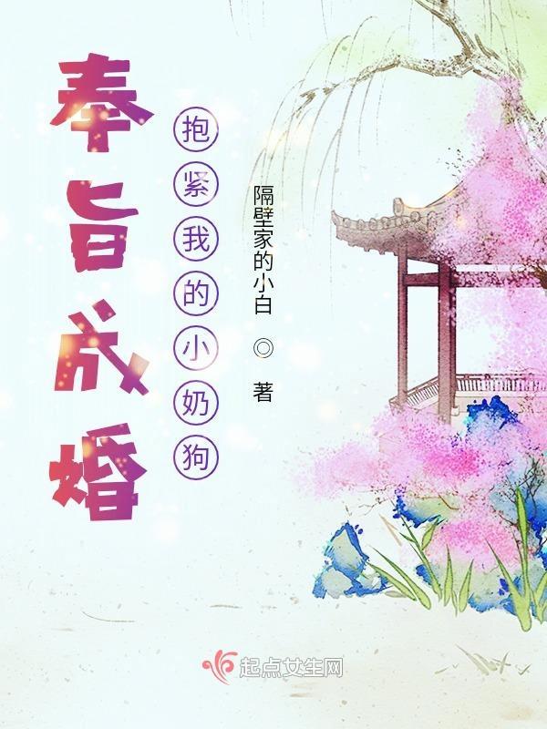 奉旨成婚，抱緊我的小奶狗