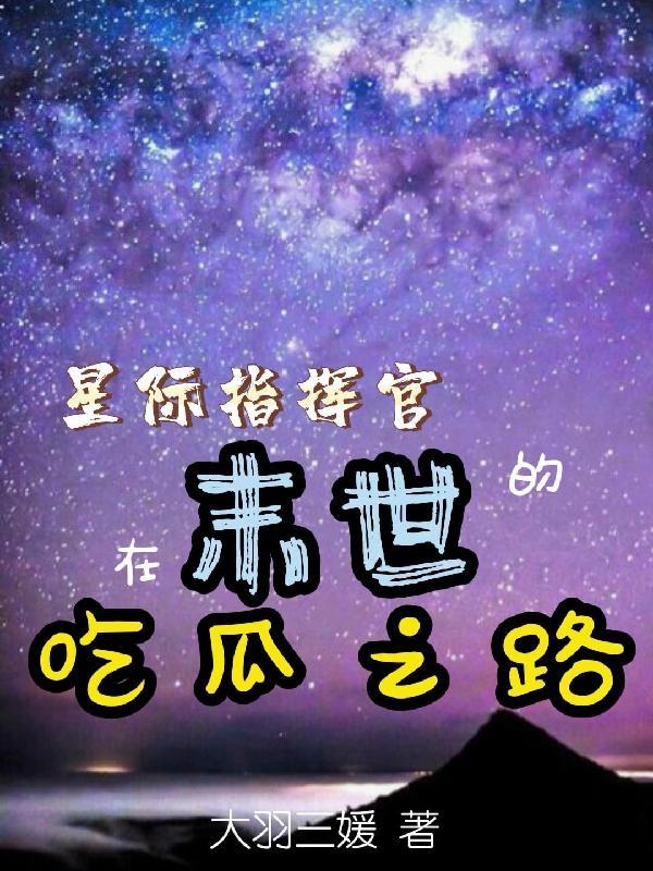 星際指揮官在末世的吃瓜之路