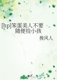 [hp]笨蛋美人不要随便撿小孩