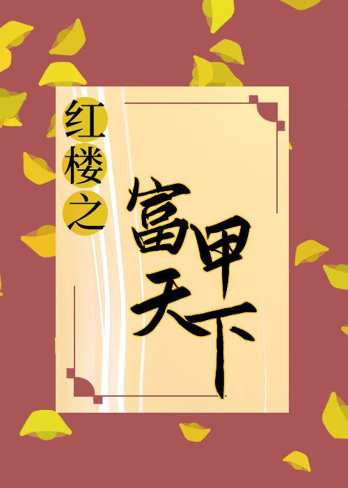 [紅樓+清穿]最強纨绔