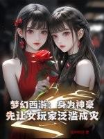 夢幻西遊：身為神豪，先讓女玩家泛濫成災！