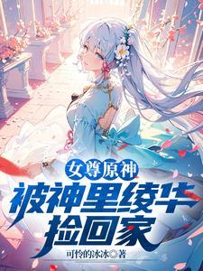 原神：魅魔小正太神子求着要親親