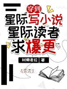 穿到星際寫小說，星際讀者求爆更