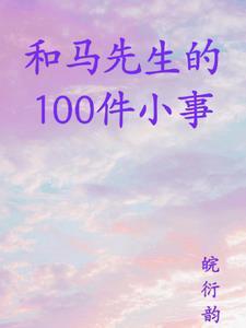 和馬先生的100件小事