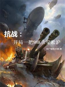 穿越淞滬戰場，崛起成為最強軍閥