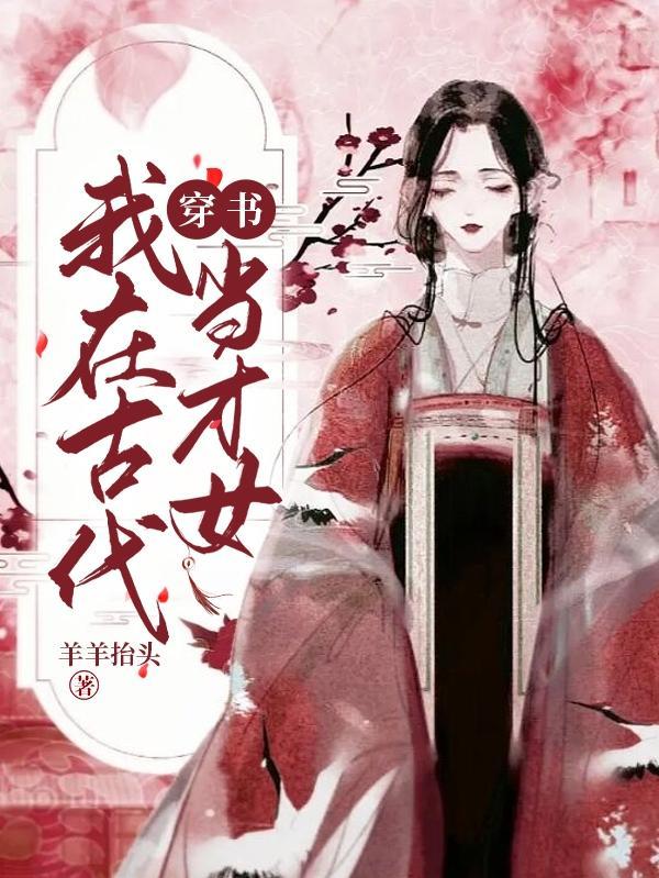 穿書，我在古代當才女