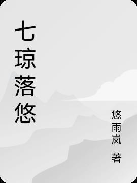 七瓊落悠