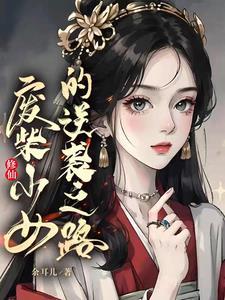 修仙：廢柴少女的逆襲之路