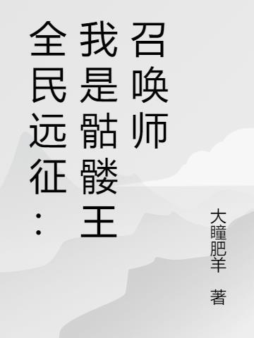 全民遠征：骷髅王召喚師