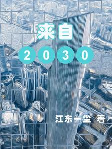 來自2030