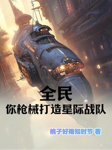 全民：你槍械師打造星際戰隊？