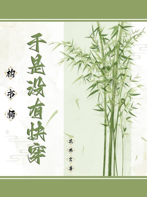 構書師：于是沒有快穿