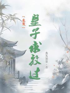 魔道：娶你一傑，還你一璧