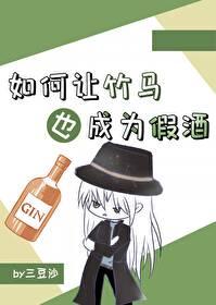 如何讓竹馬也成為假酒