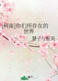 [柯南]你們所存在的世界