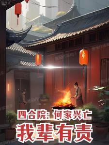 四合院：何家興亡，我輩有責