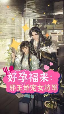 好孕福來：邪王嬌寵女将軍