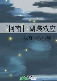 ［柯南］蝴蝶效應