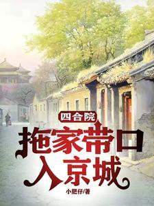 四合院：拖家帶口入京城