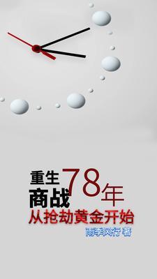 重生78，搶黃金，拼手速！