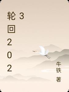 輪回2023