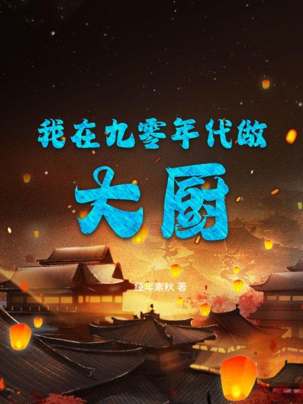 我在九零年代做大廚