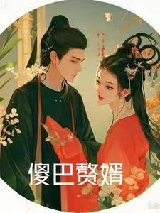 傻巴贅婿