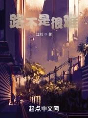 路不是很難