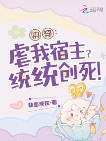 快穿：虐我宿主？統統創死！