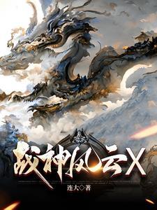 戰神風雲X