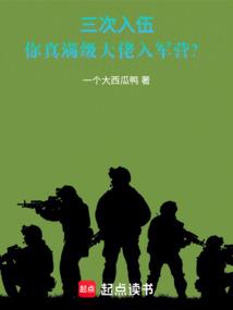 三次入伍，你真滿級大佬入軍營？