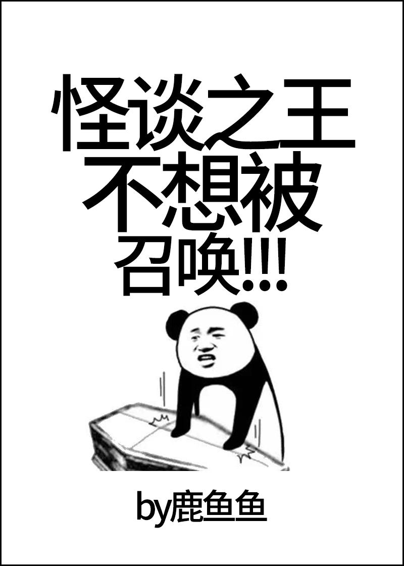 怪談之王不想被召喚！