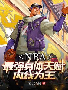 NBA：開局融合鲨魚文班亞馬