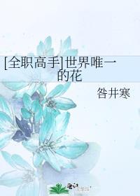 [全職高手]世界唯一的花