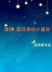 清穿星際來的小皇孫