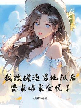 我改嫁渣男他叔後，婆家娘家全慌了