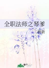 全職法師之琴爹