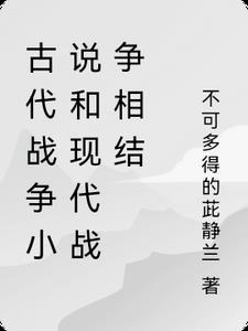 古代戰争小說和現代戰争相結