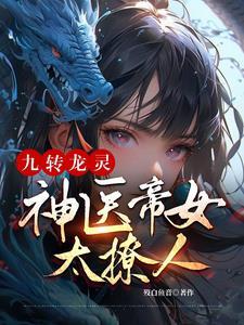 九轉龍靈：神醫帝女太撩人